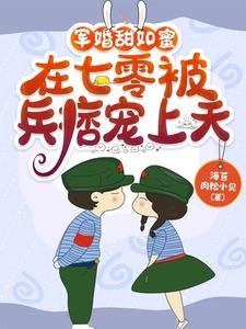《军婚甜如蜜,在七零被兵痞宠上天》