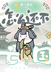 《怎么还不亡国?》