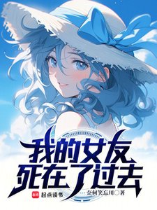 《我的女友死在了过去》