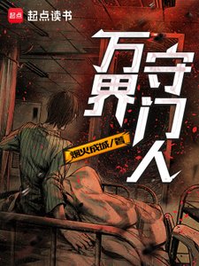 《万界守门人》