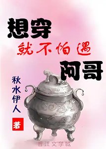 《想穿就不怕遇阿哥》