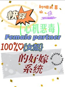 《快穿:心机恶毒女配的好嫁系统》