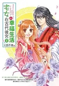 《宅女在古代后宫的幸福生活(第二部)》
