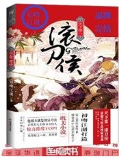 《天下第一滚刀侯》