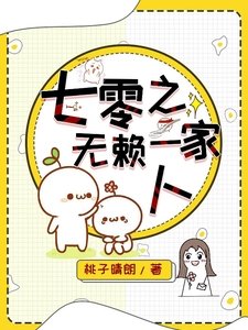 《七零之无赖一家人》