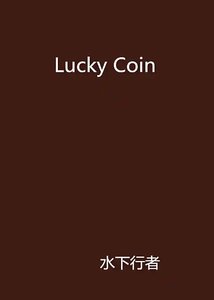 《Lucky Coin》