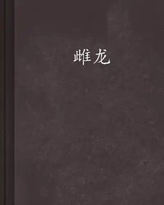 《雌龙》
