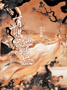 《再世启动仙香路》