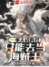 （海贼王同人）一事无成的我只能去当海贼王