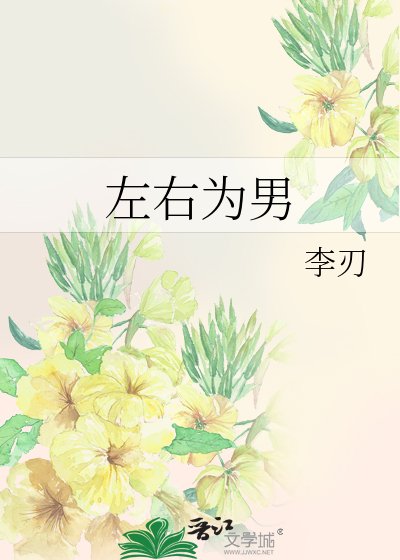 糟糕! 左右为男