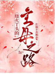 《烧火丫头的主母之路》