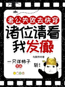 《考公失败去快穿,诸位请看我发癫》