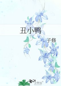 《小鸭 子》