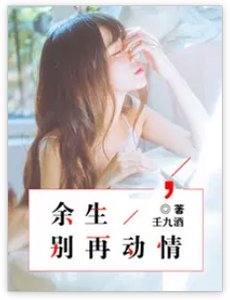 《余生,别再动情》