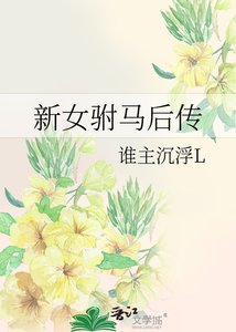 《新女驸马后传重遇gl》
