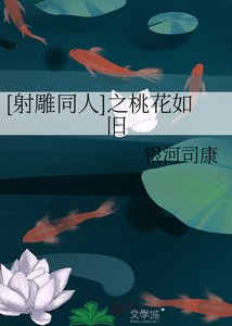 《(BG-射雕同人)射雕之千叶桃花》