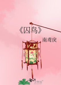 《囚鸟》