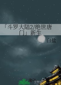 《斗罗大陆2绝世唐门》