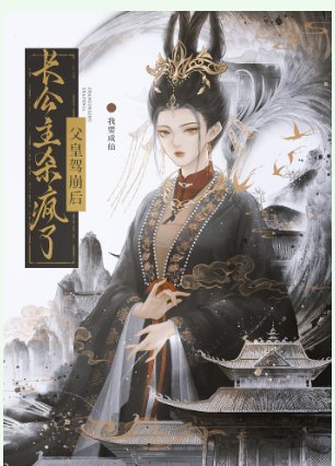 父皇驾崩后，长公主杀疯了