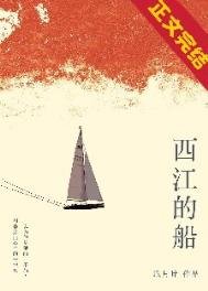 《西江的船》