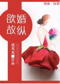 《守身如玉/欲婚故纵》