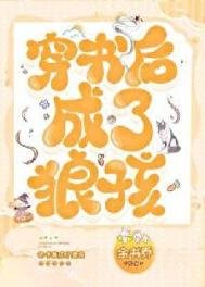 《穿书后成了狼孩》