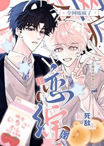 《和死敌上恋综后全网嗑疯了》