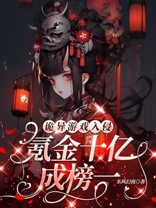 《诡异游戏入侵:氪金十亿成榜一!》