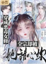 《穿成恶毒女修,全宗却被她甜心坎》