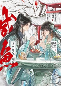《这个师兄超强却过分咸鱼》