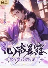 《娘娘心声暴露,拿捏暴君被娇宠了》