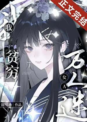 我，贫穷万人迷女A