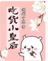 《贪吃小皇后》