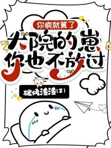 《你疯就算了,大院的崽你也不放过》