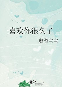 《喜欢你很久了》