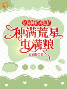 《星际种田养崽忙,种满荒星屯满粮》