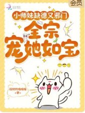 小师妹缺德又就邪门，全宗门宠她如宝