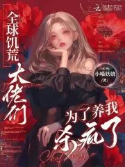 《全球饥荒,大佬们为了养我杀疯了》