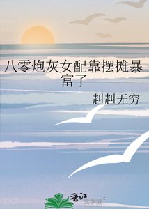 《八零炮灰女配靠摆摊暴富了》