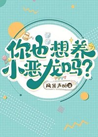 《你也想养小恶龙吗?》