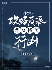 《快穿:攻略反派,恶女恃美行凶》