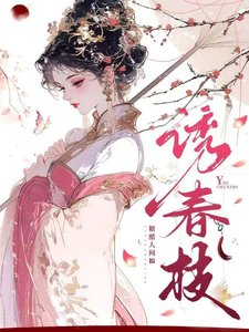 《诱春枝》
