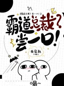 霸道总裁？尝一口！