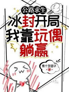 《公路求生:冰封开局我靠玩偶躺赢》