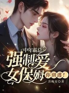 《霸道总裁爱上男保姆》