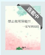 《(综漫同人)禁止使用异能!!!》