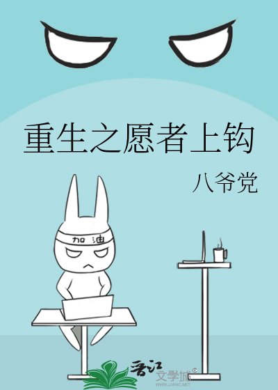 重生之愿者上钩
