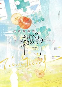 《我被醉酒的天降竹马深夜敲门了》