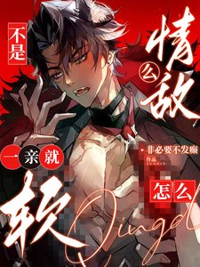 《不是情敌么!怎么一亲就软?》