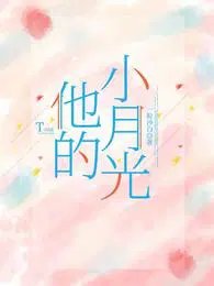 他与月光共朝朝